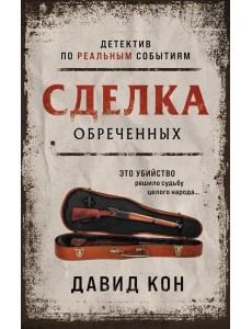 Сделка обреченных Сделка обреченных