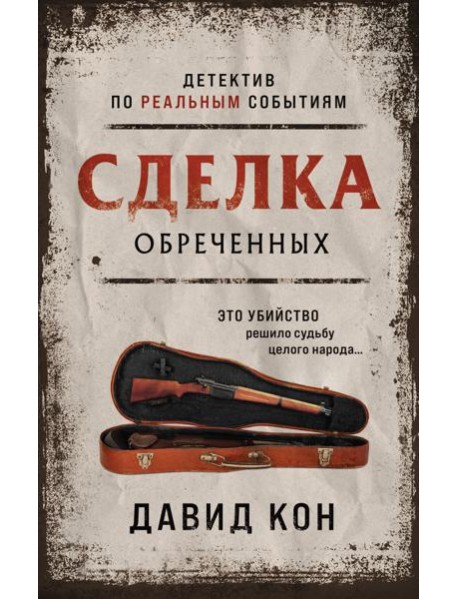 Сделка обреченных