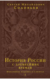 История России с древнейших времен. Юбилейное издание в 2 книгах