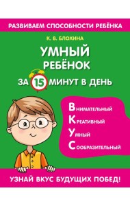 Умный ребенок за 15 минут в день