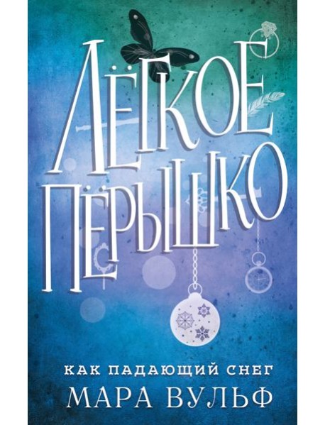Лёгкое пёрышко. Как падающий снег (#1)