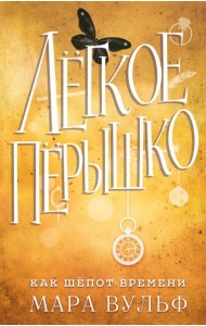 Лёгкое пёрышко. Как шёпот времени (#2)