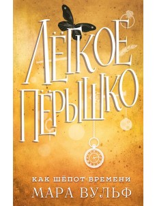 Лёгкое пёрышко. Как шёпот времени (#2) Лёгкое пёрышко. Как шёпот времени (#2)