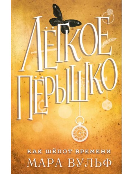 Лёгкое пёрышко. Как шёпот времени (#2)