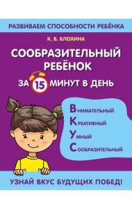Сообразительный ребенок за 15 минут в день