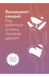 Выигрывает каждый. Как добиться успеха, помогая другим