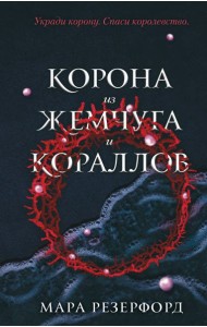 Корона из жемчуга и кораллов (#1)
