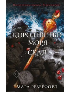 Королевство моря и скал (#2)