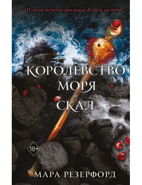 Королевство моря и скал (#2)