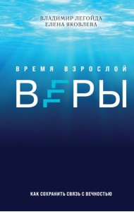 Время взрослой веры. Как сохранить связь с вечностью