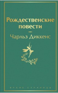 Рождественские повести