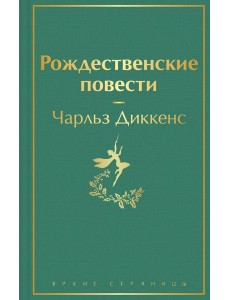 Рождественские повести