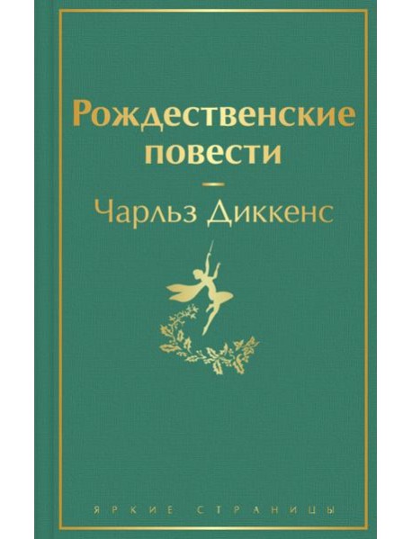 Рождественские повести