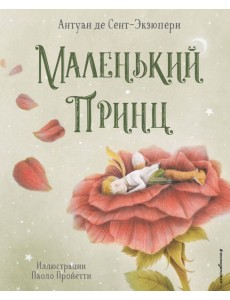 Маленький принц Маленький принц