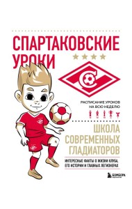 Спартаковские уроки. Школа современных гладиаторов (развивашка)