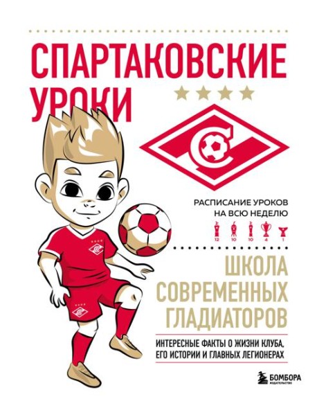 Спартаковские уроки. Школа современных гладиаторов (развивашка)