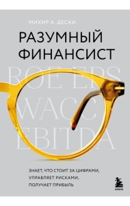 Разумный финансист. Знает, что стоит за цифрами, управляет рисками, получает прибыль