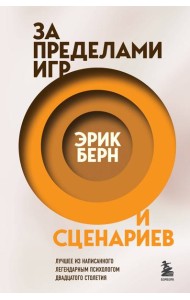 За пределами игр и сценариев
