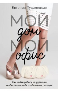 Мой дом – мой офис
