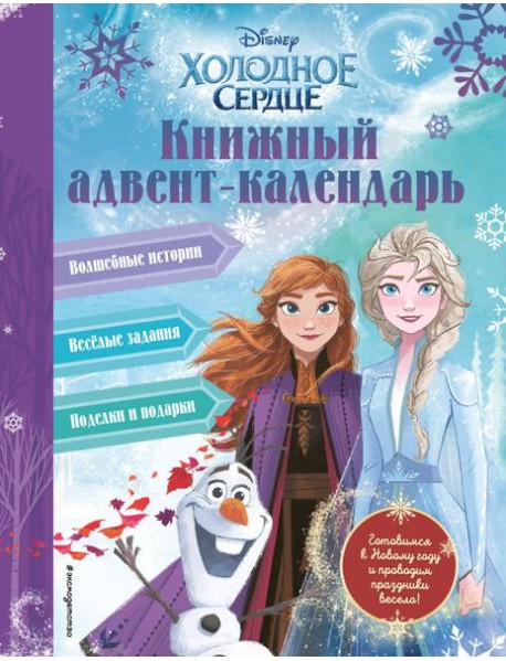Холодное сердце. Книжный адвент-календарь