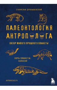 Палеонтология антрополога. Том 3.Кайнозой
