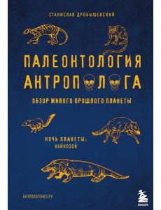Палеонтология антрополога. Том 3.Кайнозой Палеонтология антрополога. Том 3.Кайнозой