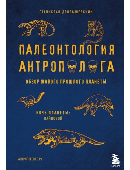 Палеонтология антрополога. Том 3.Кайнозой