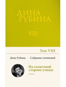 Собрание сочинений Дины Рубиной. Том 8
