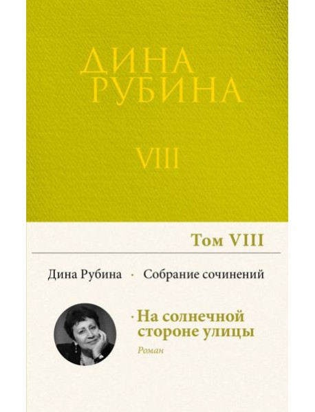 Собрание сочинений Дины Рубиной. Том 8