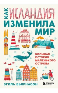 Как Исландия изменила мир. Большая история маленького острова