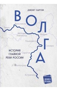 Волга. История главной реки России.