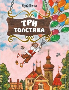 Три Толстяка (ил. С. Мироновой)
