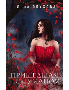 Пришедшая с туманом