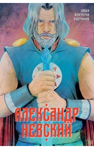 Александр Невский. Выпуск первый