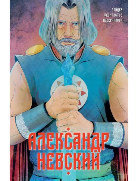 Александр Невский. Выпуск первый
