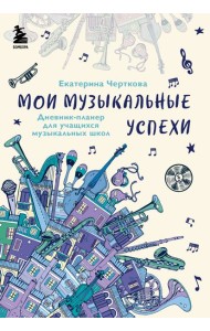 Мои музыкальные успехи. Дневник-планер для учащихся музыкальных школ