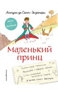 Маленький принц. Стань соавтором знаменитой книги (рис. автора)