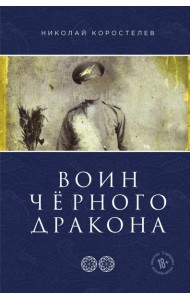 Воин Чёрного Дракона