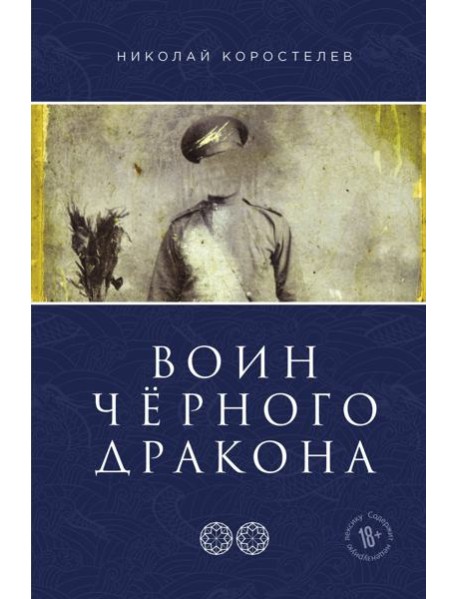 Воин Чёрного Дракона