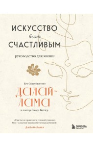 Искусство быть счастливым (оф. 7БЦ) (новое оформление)