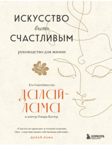 Искусство быть счастливым (новое оформление)