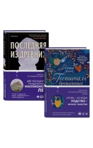 Романы о сильных женщинах. Комплект из 2-х книг (Последняя из древних + Госпиталь брошенных детей)