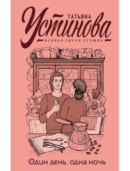 Один день, одна ночь