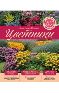 Цветники: 85 лучших композиций (издание дополненное и переработанное) (нов.оф.)