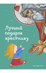 Лучший подарок крестнику. 77 самых главных вопросов и ответов