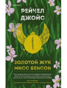 Золотой жук мисс Бенсон