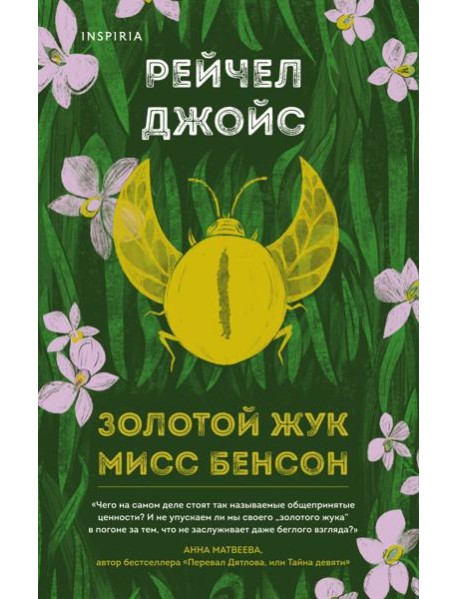 Золотой жук мисс Бенсон