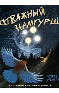 Отважный Намгурш