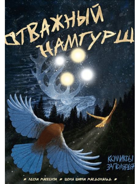 Отважный Намгурш