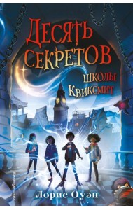 Десять секретов школы Квиксмит